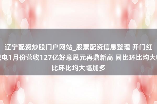 辽宁配资炒股门户网站_股票配资信息整理 开门红！台积电1月份营收127亿好意思元再鼎新高 同比环比均大幅加多